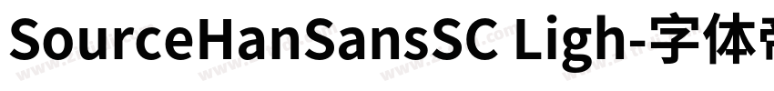 SourceHanSansSC Ligh字体转换